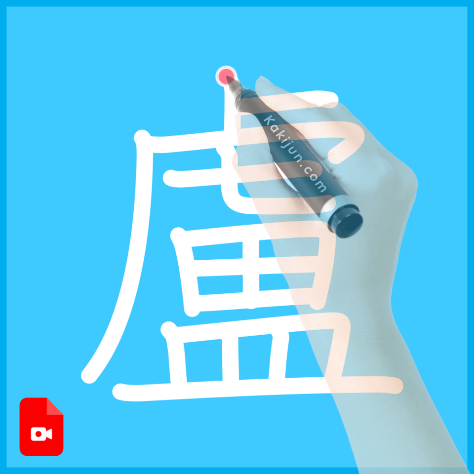 「盧」の書き方