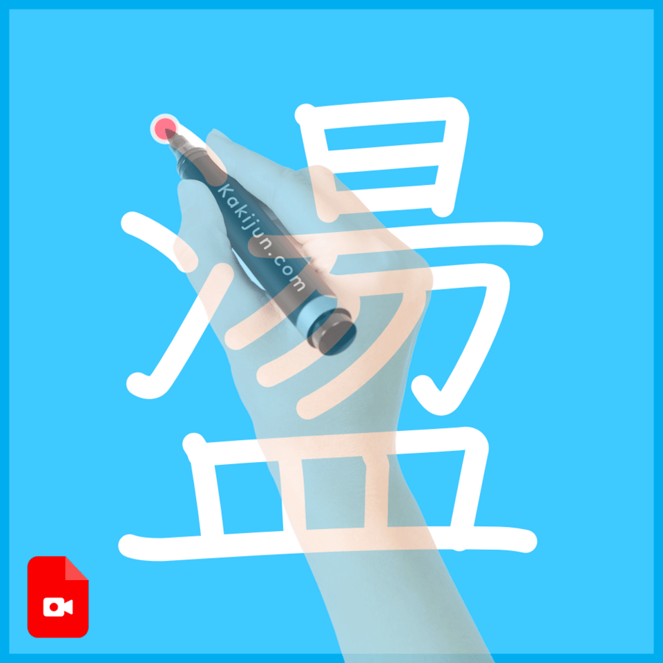 「盪」の書き方