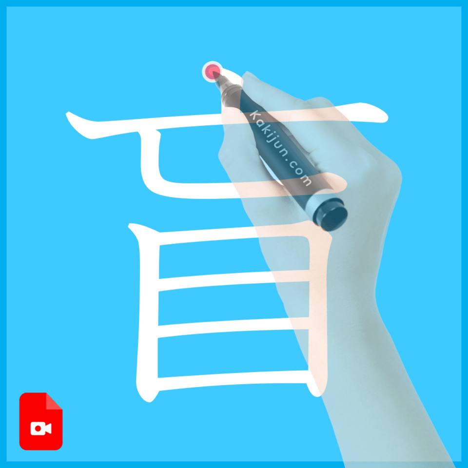 「盲」の書き方