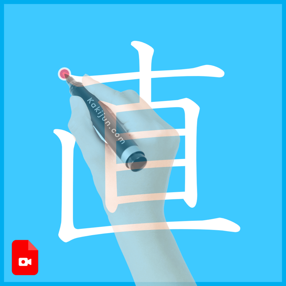 「直」の書き方