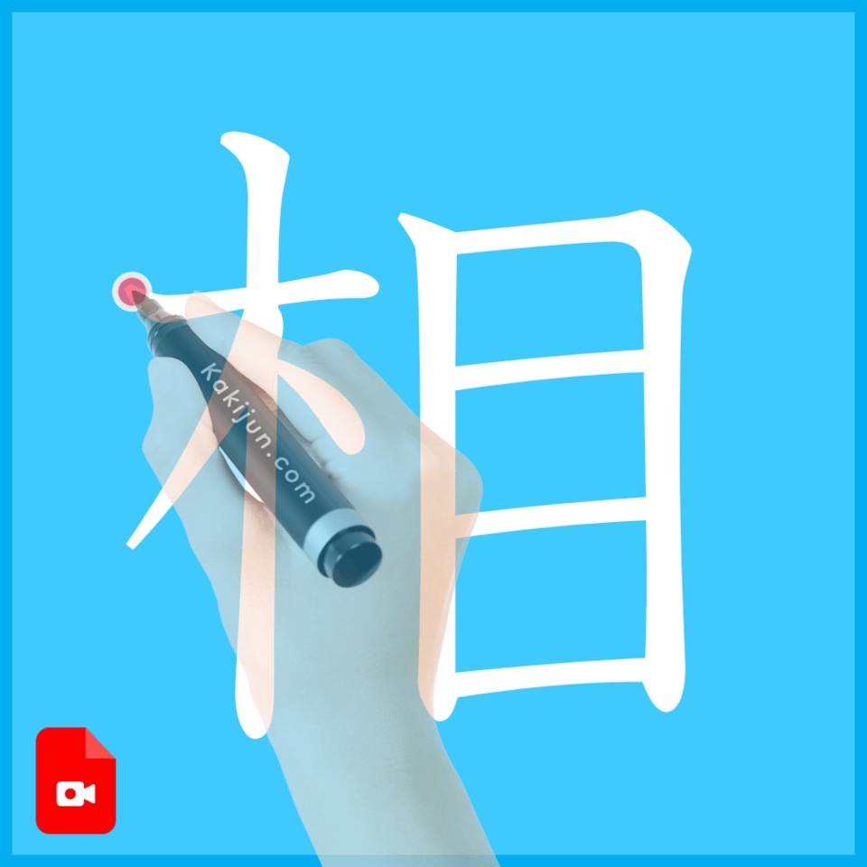 「相」の書き方