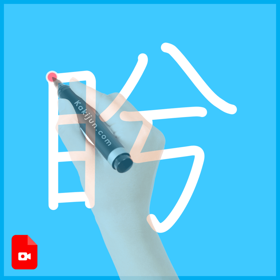 「盻」の書き順