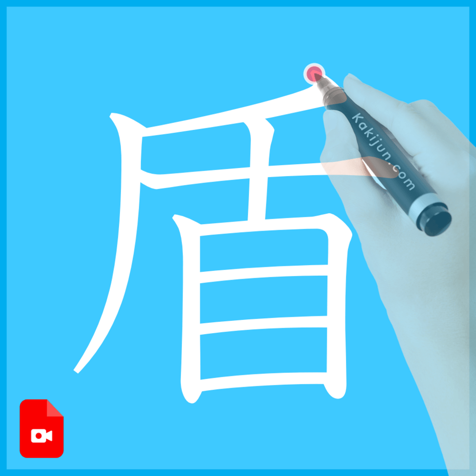 「盾」の書き方