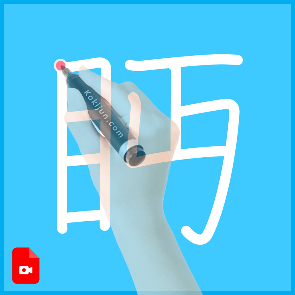 「眄」の書き方