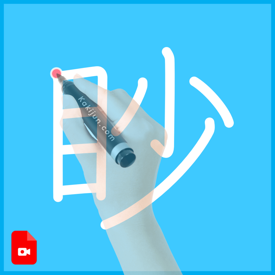 「眇」の書き順