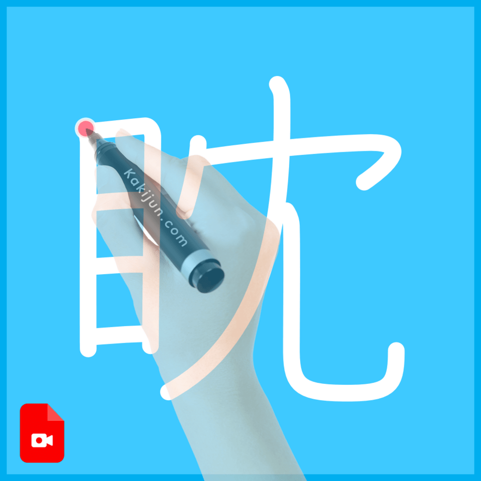 「眈」の書き方