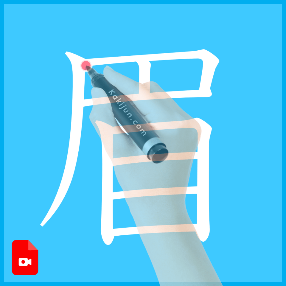 「眉」の書き方