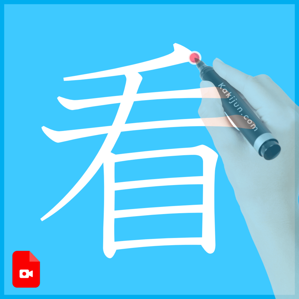 「看」の書き方