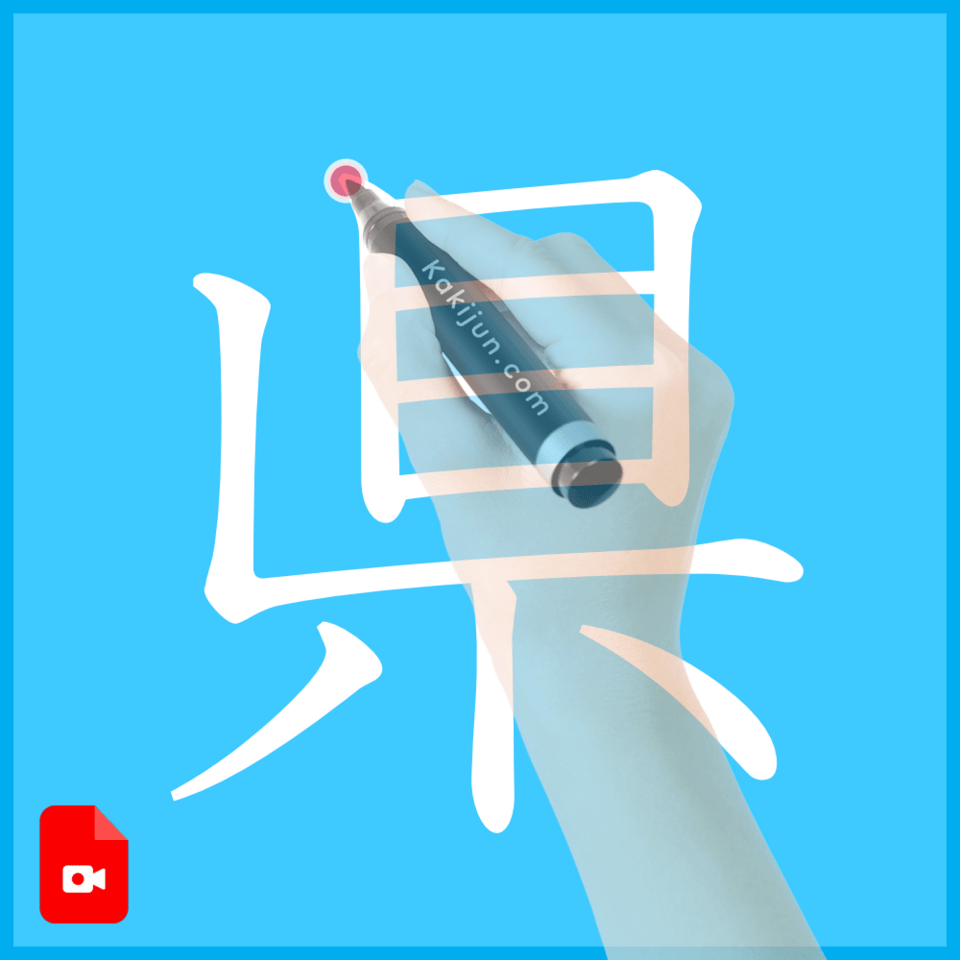 「県」の書き方