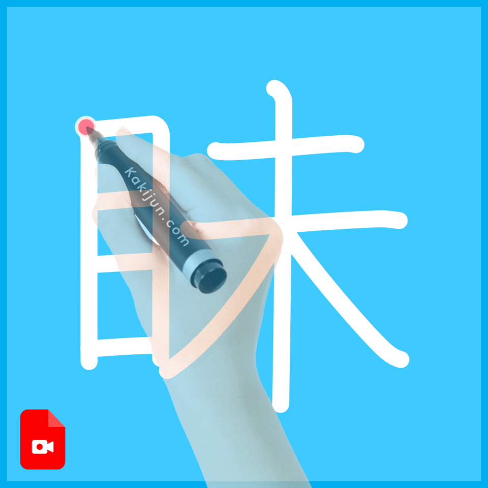 「眛」の書き順