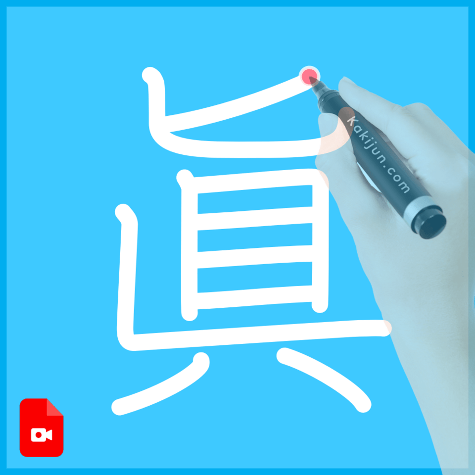 「眞」の書き方