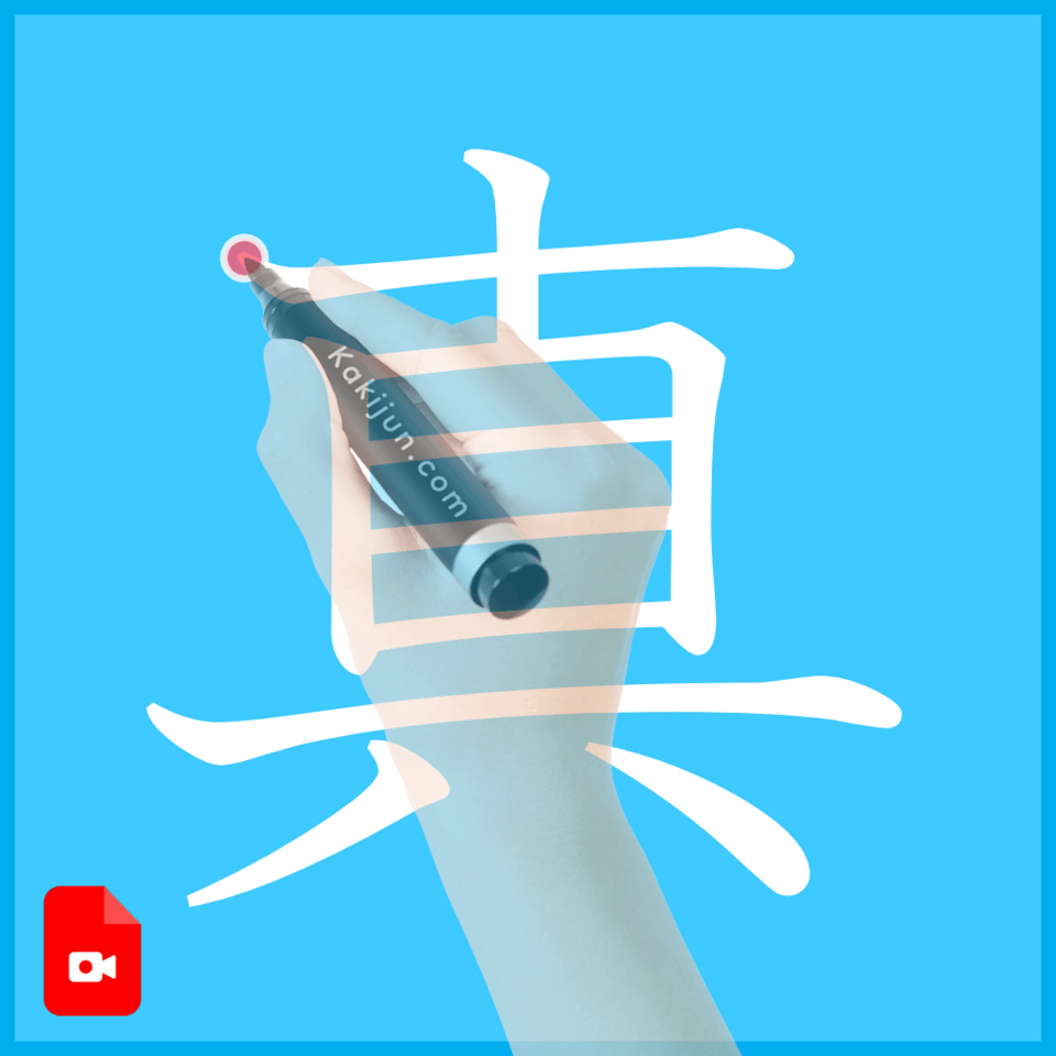 「真」の書き方