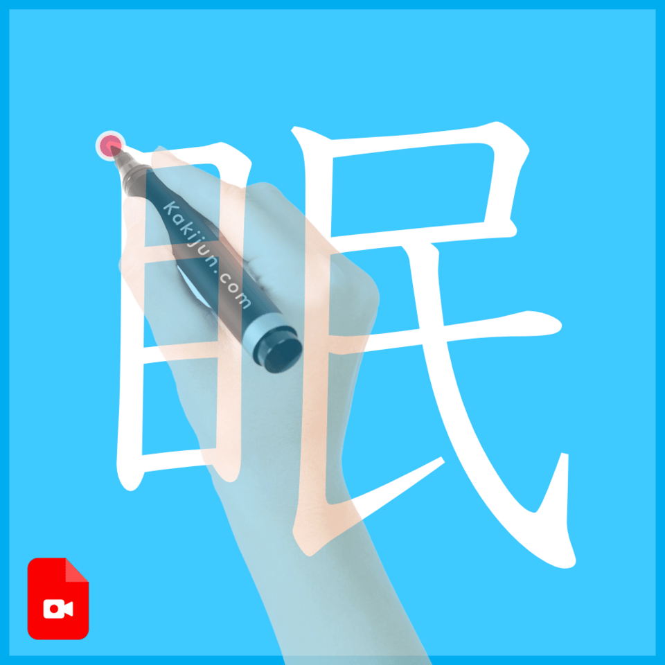 「眠」の書き方