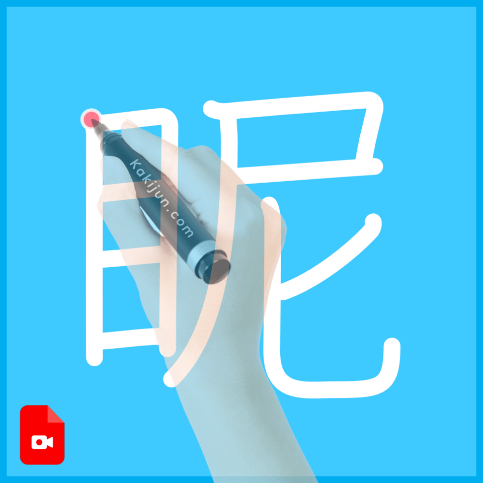 「眤」の書き順