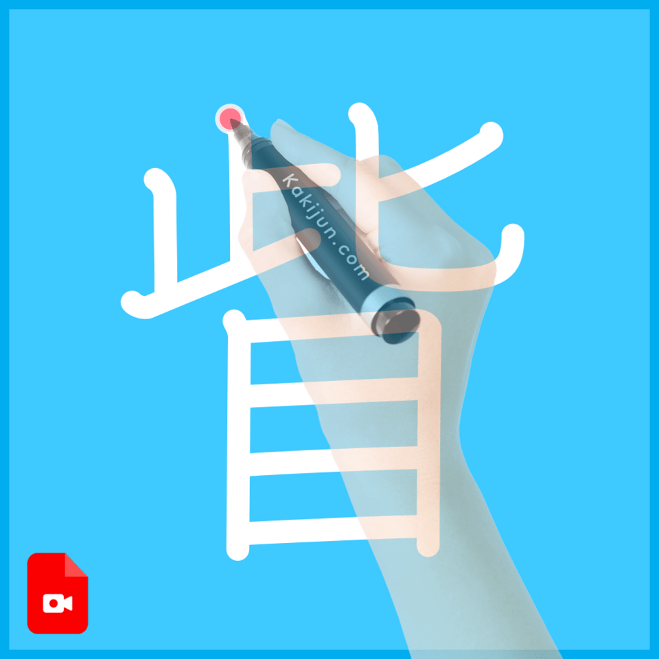 「眥」の書き方