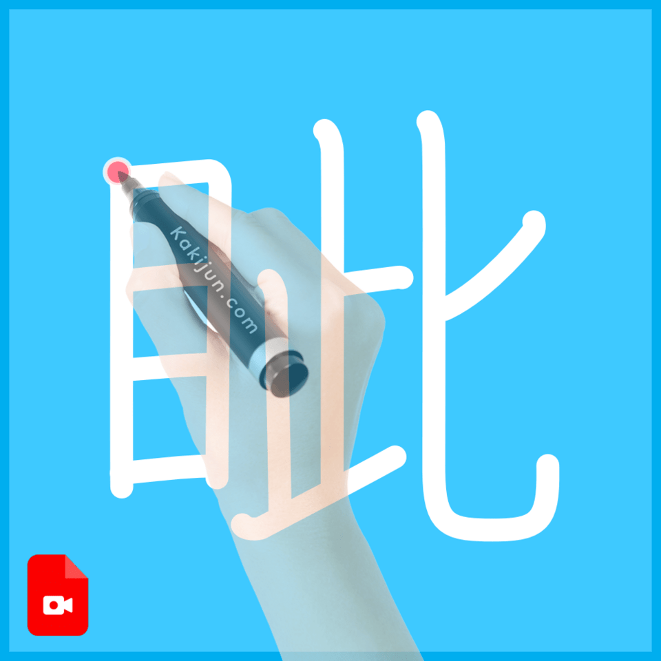 「眦」の書き順