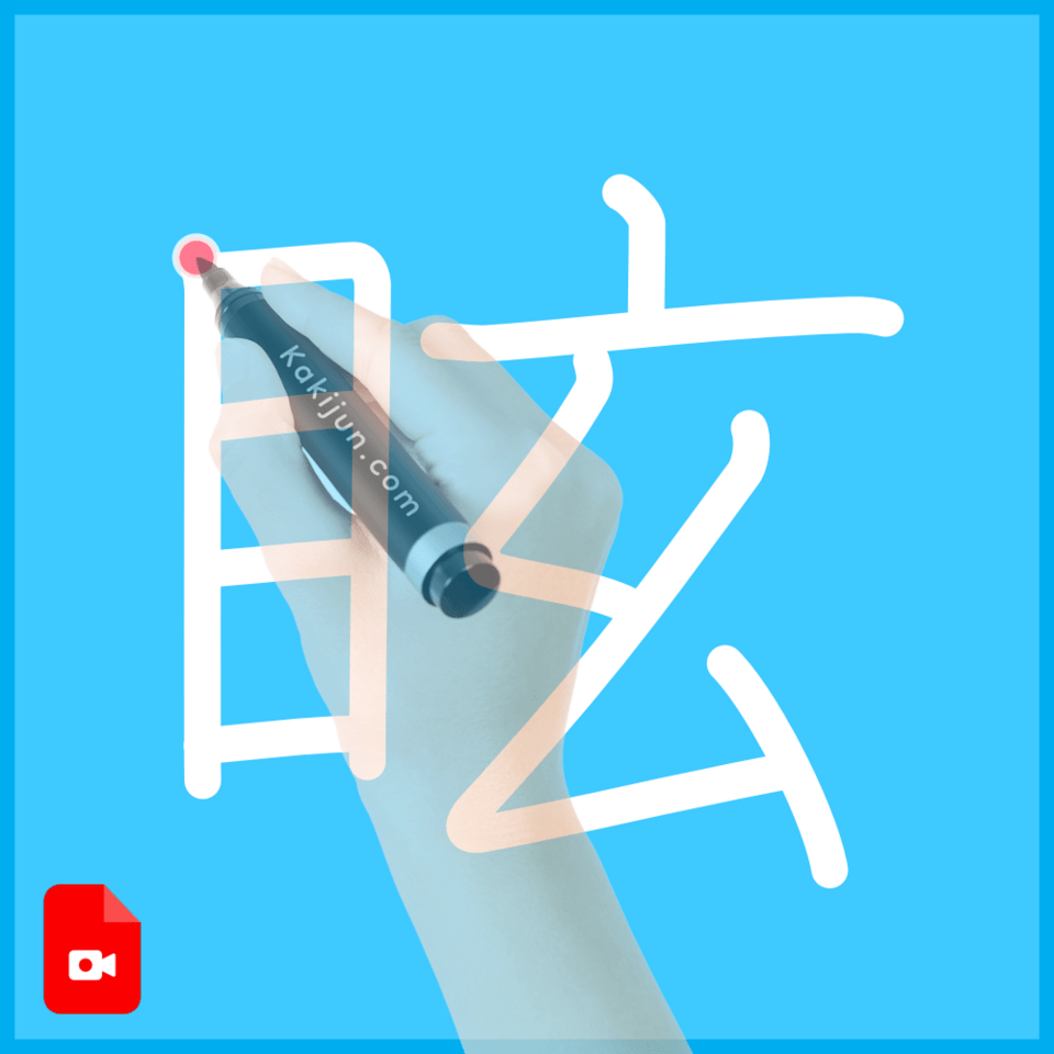 「眩」の書き方