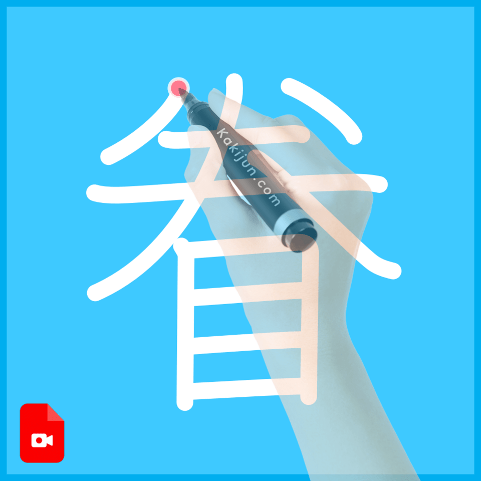 「眷」の書き方