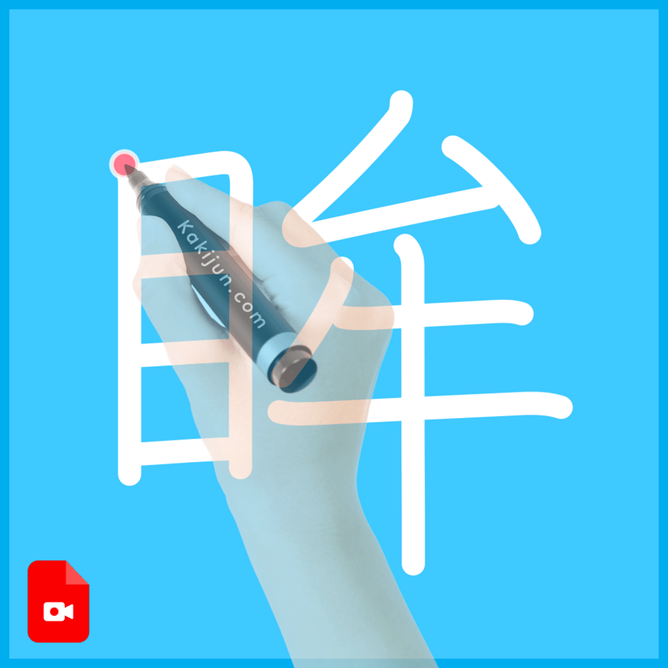 「眸」の書き方