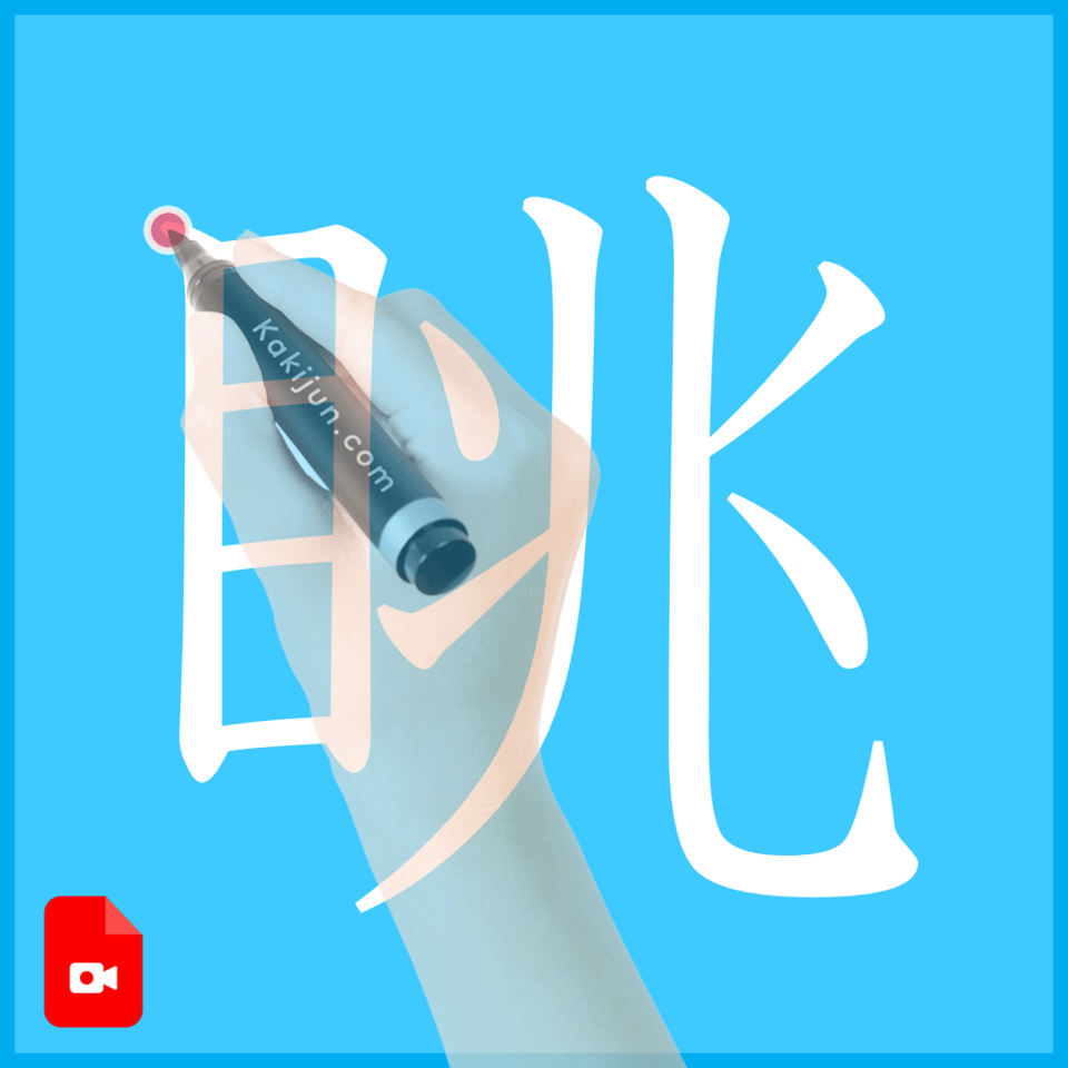 「眺」の書き順