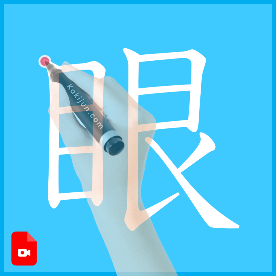 「眼」の書き方