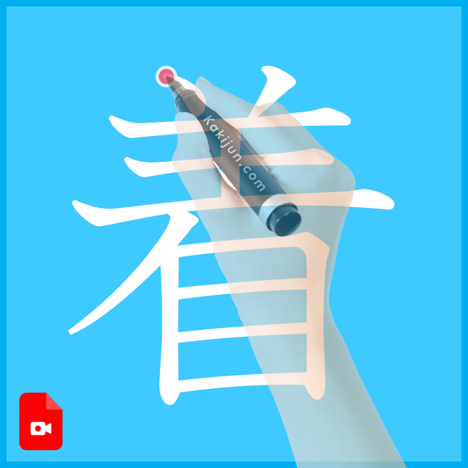 「着」の書き方