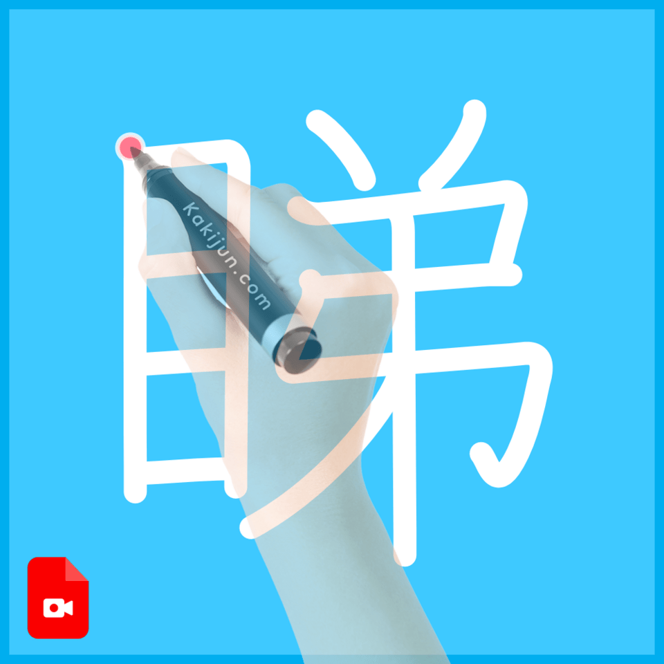 「睇」の書き順