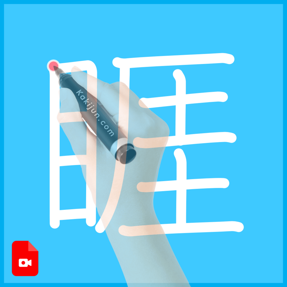 「睚」の書き方