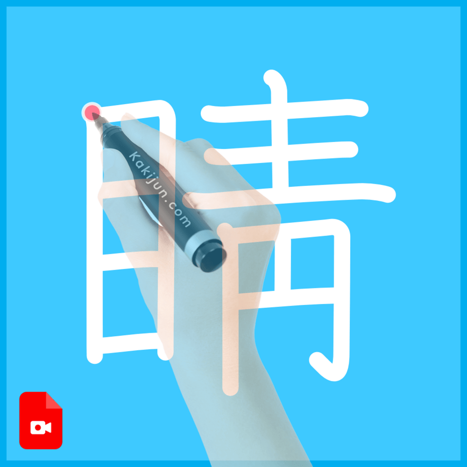 「睛」の書き方