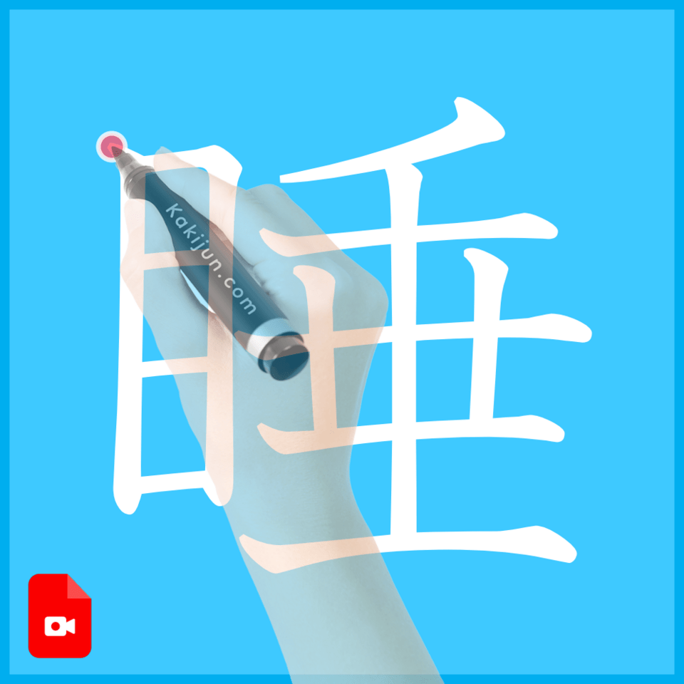 「睡」の書き方
