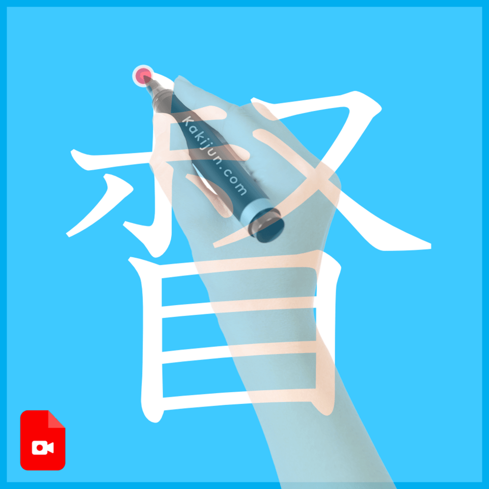 「督」の書き方