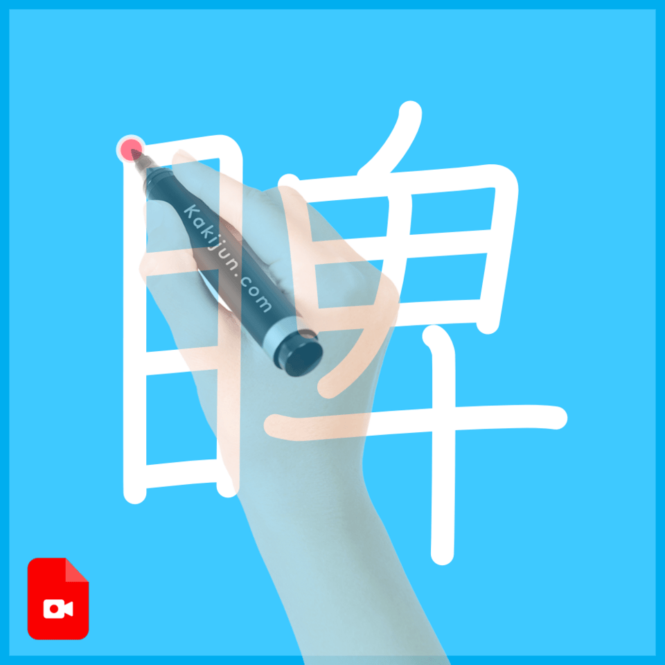 「睥」の書き方