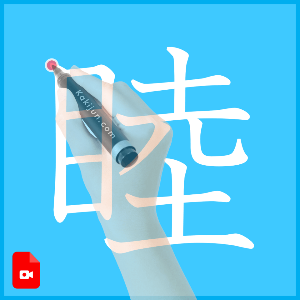 「睦」の書き方