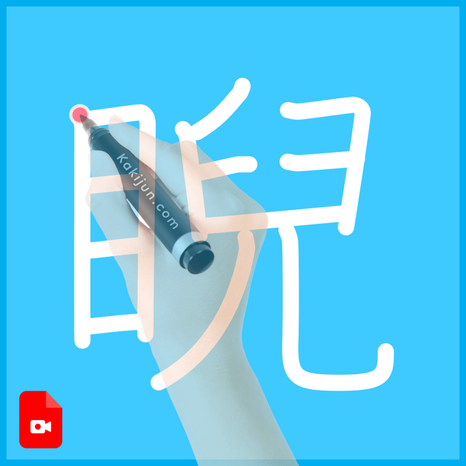 「睨」の書き方