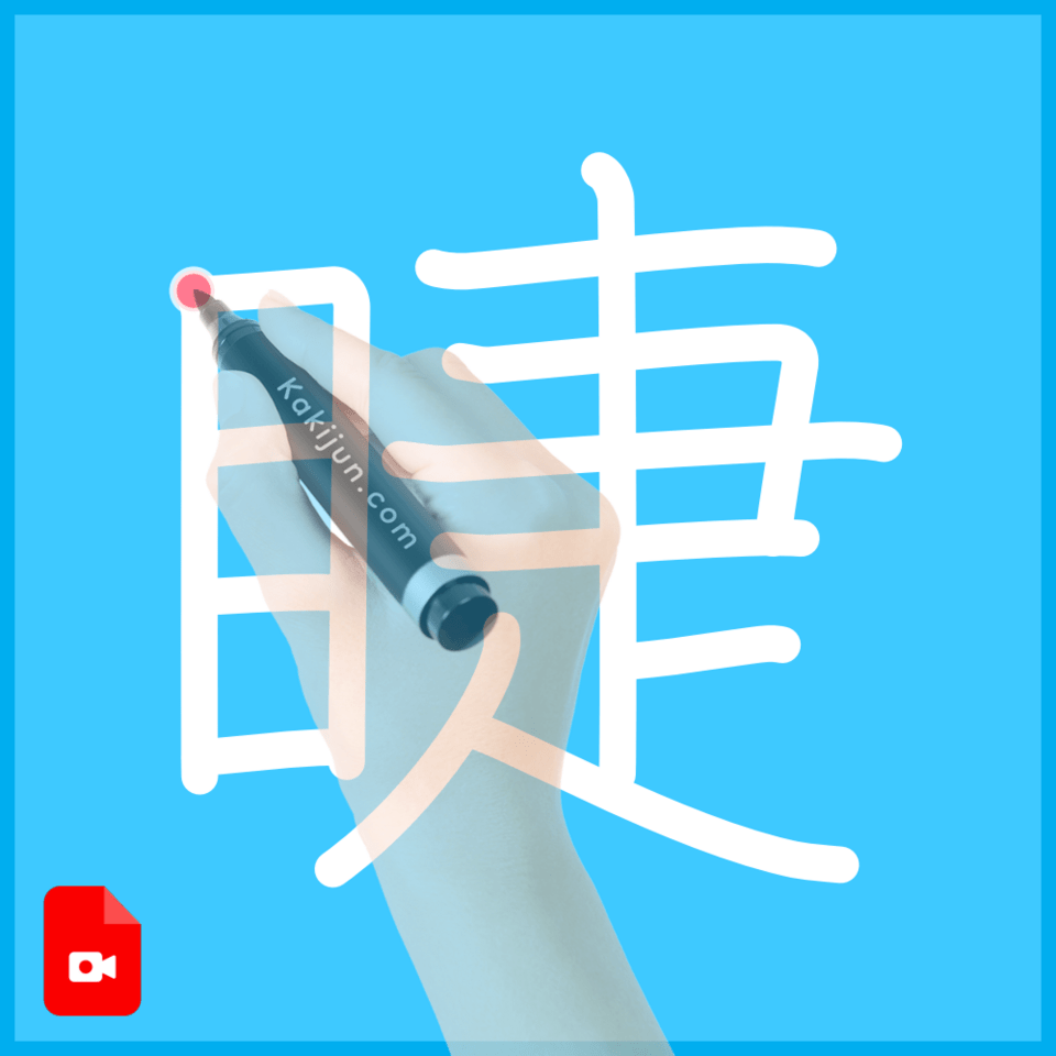 「睫」の書き方