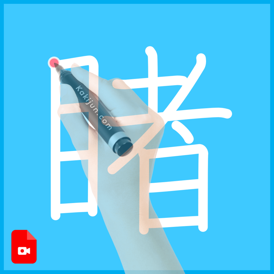 「睹」の書き方