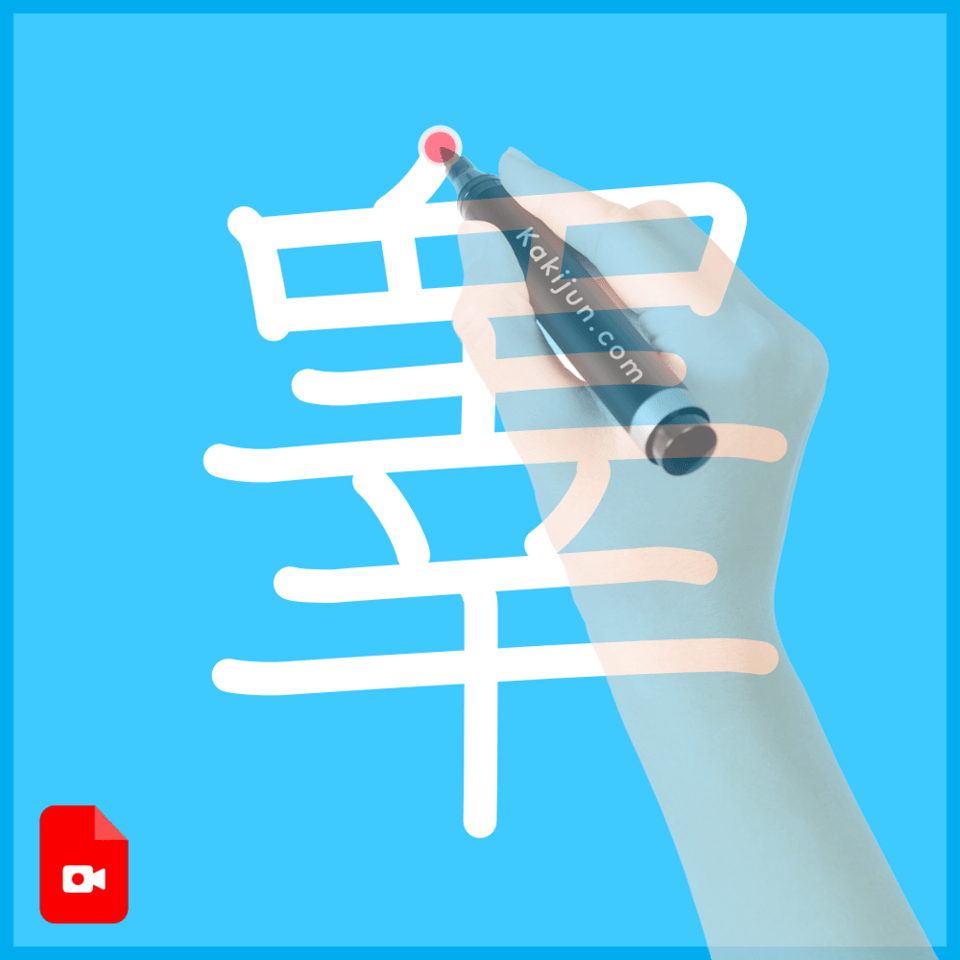 「睾」の書き方