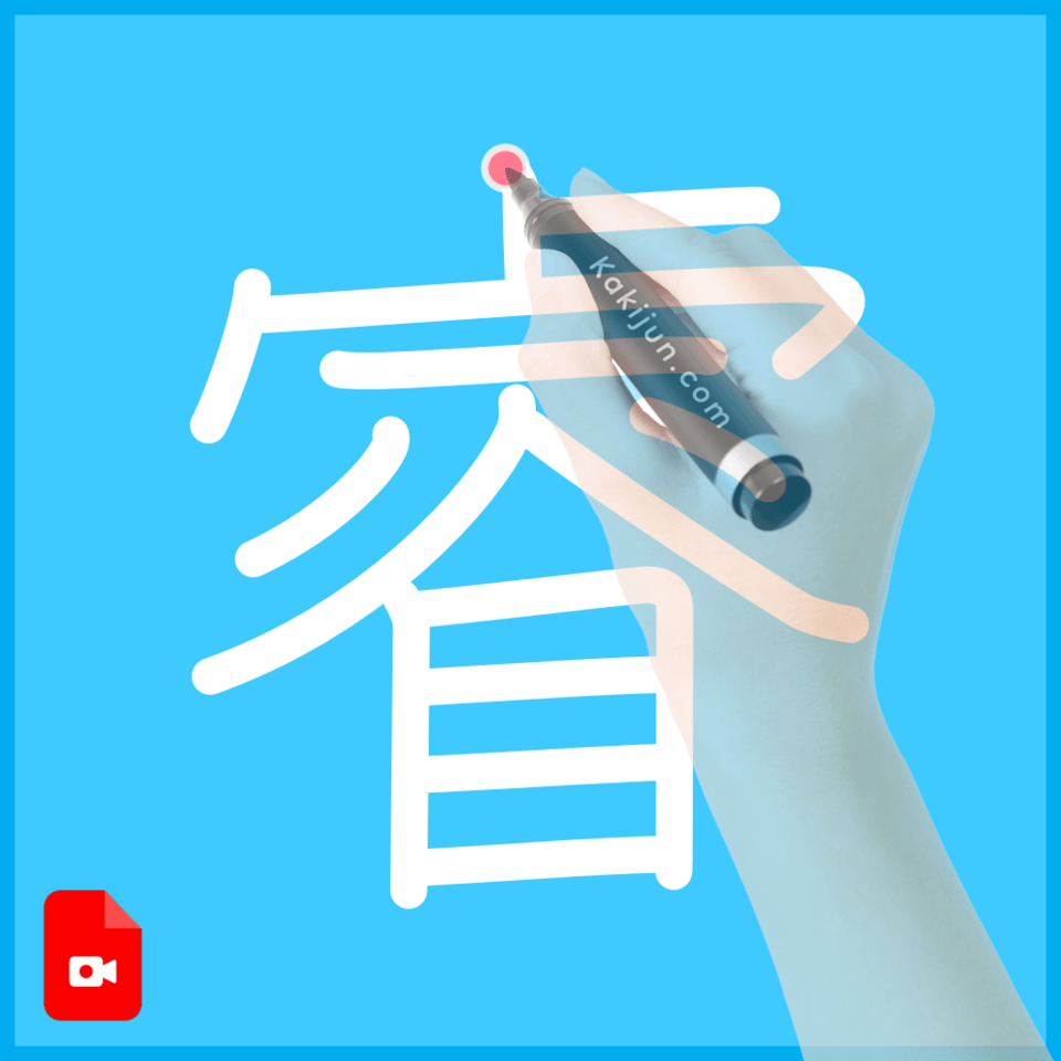 「睿」の書き方