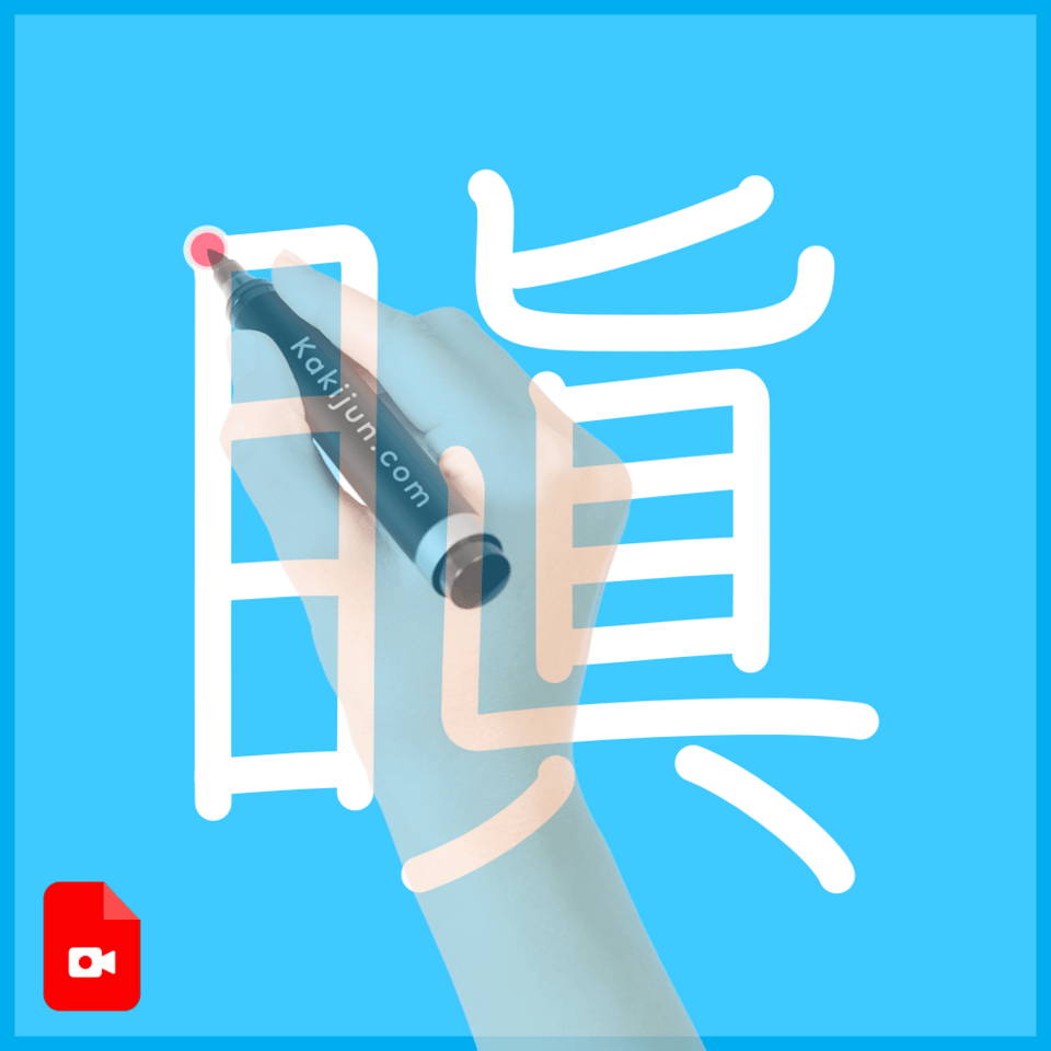 「瞋」の書き順