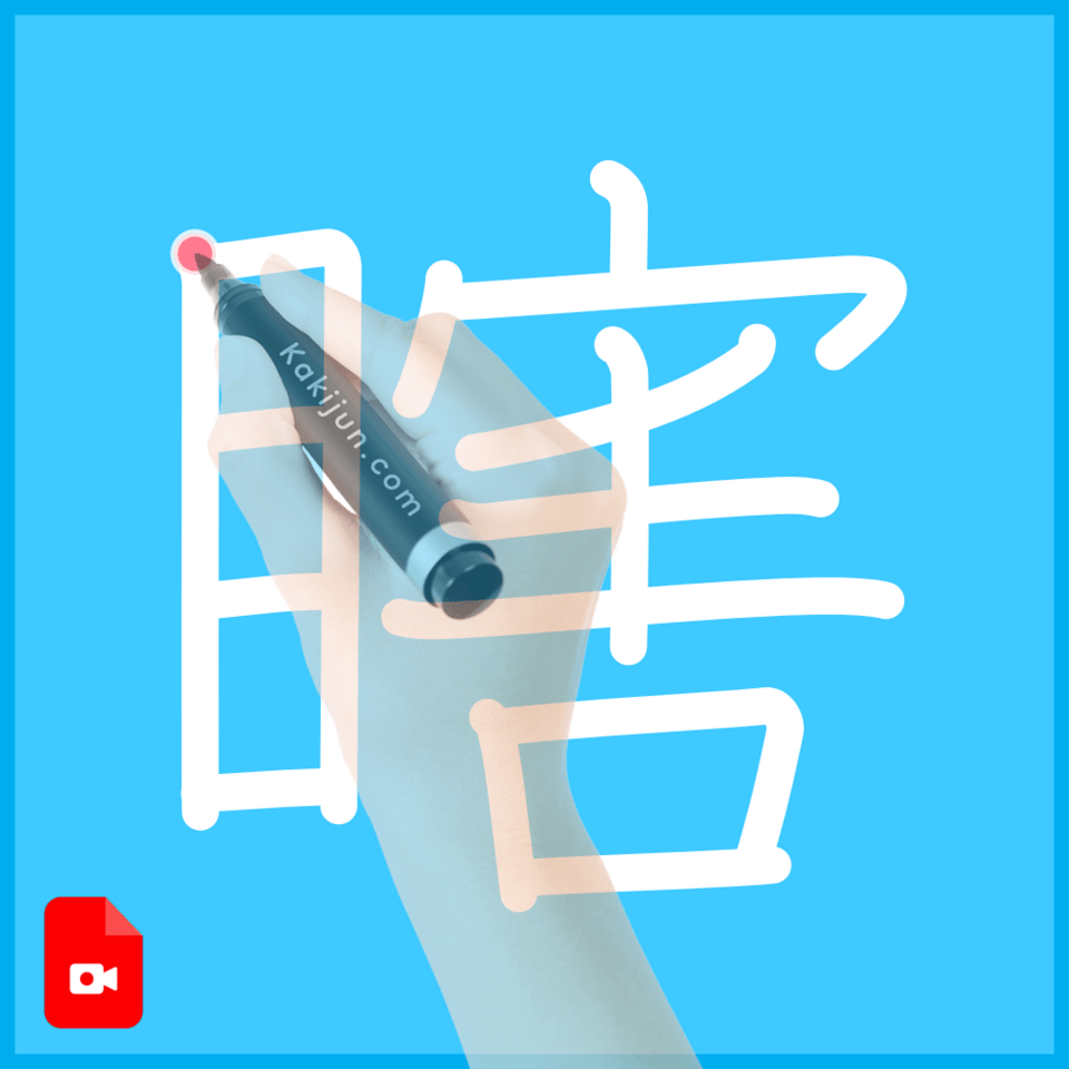 「瞎」の書き順