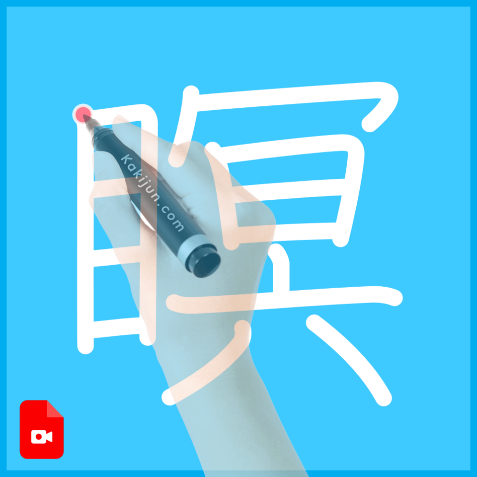 「瞑」の書き方