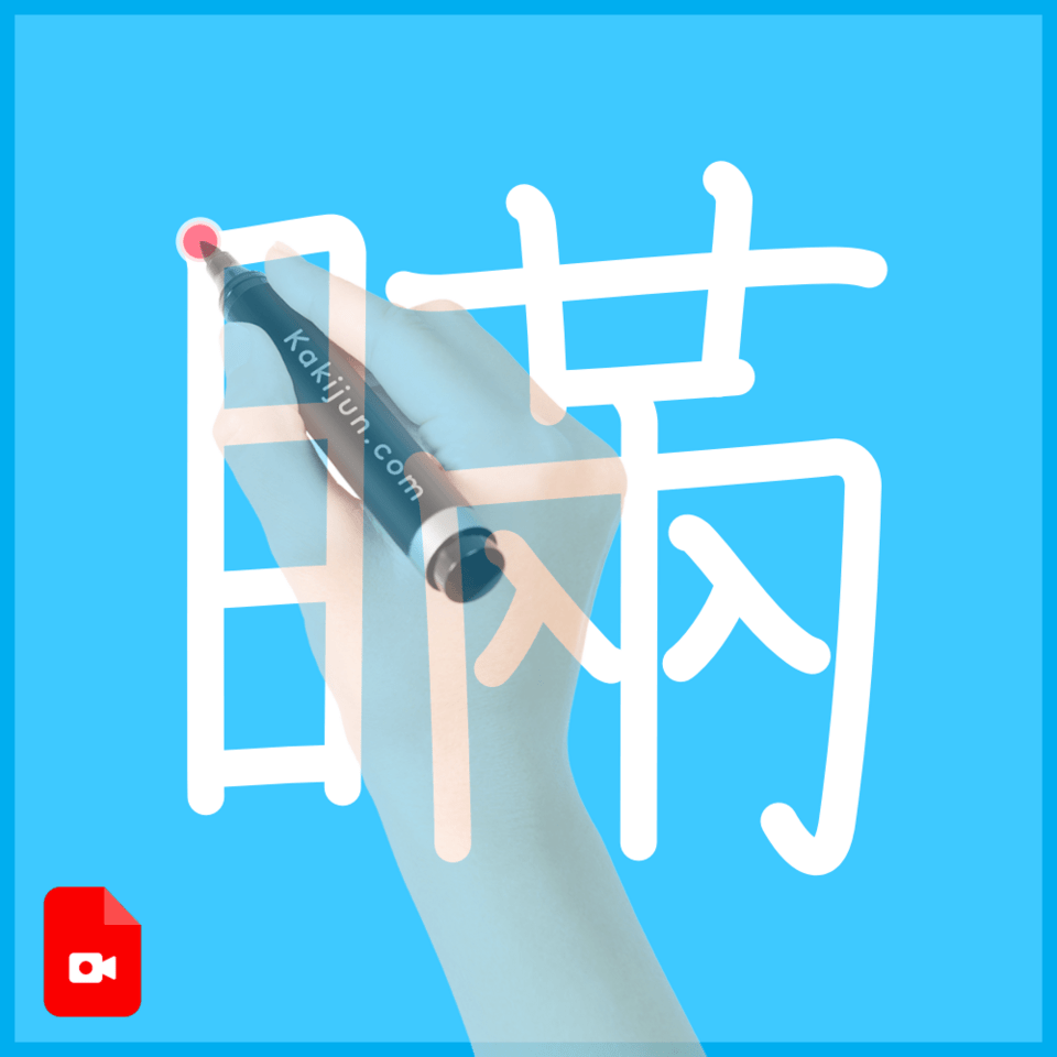 「瞞」の書き方