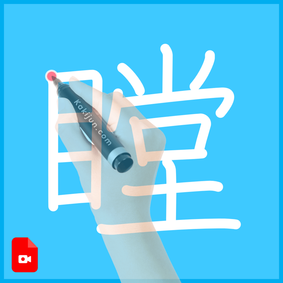 「瞠」の書き方