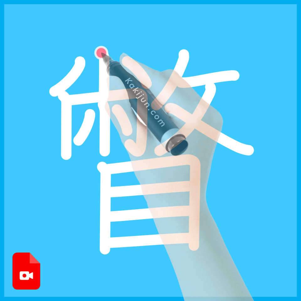 「瞥」の書き順