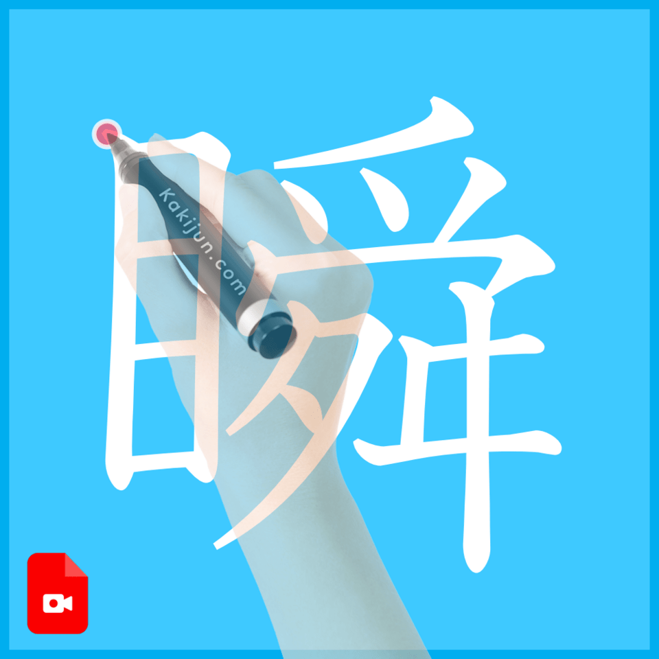 「瞬」の書き方