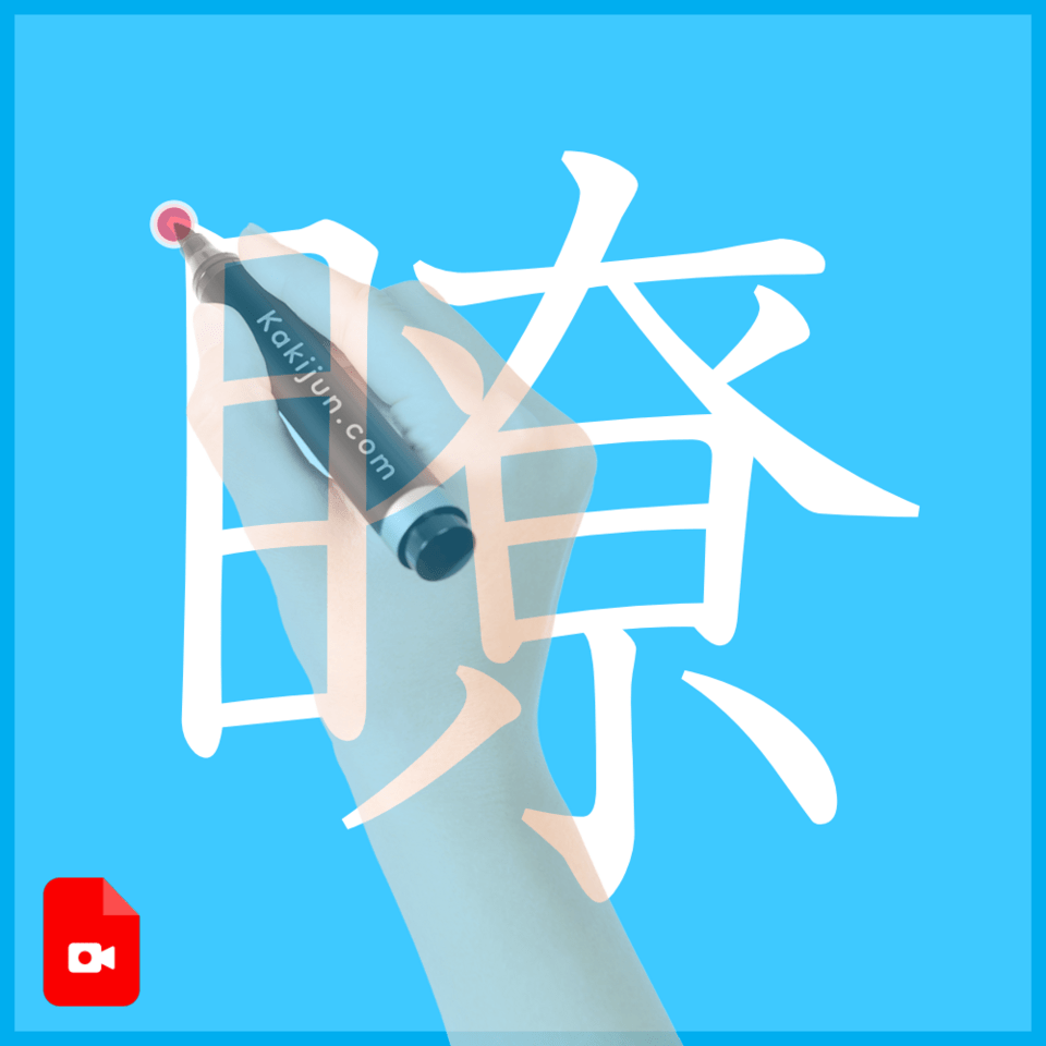 「瞭」の書き方