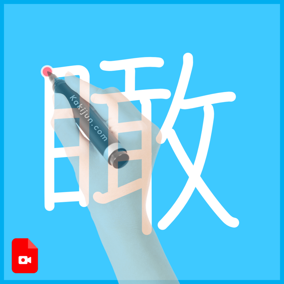 「瞰」の書き方