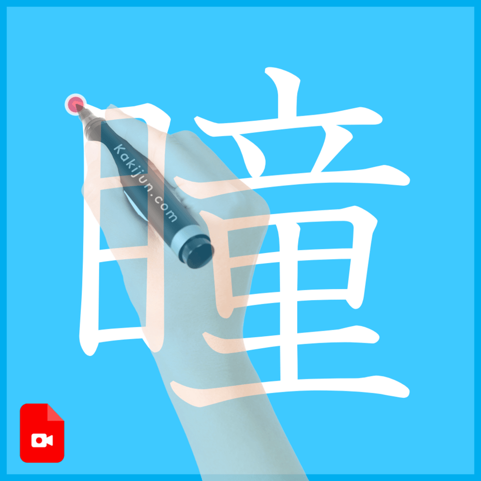 「瞳」の書き方