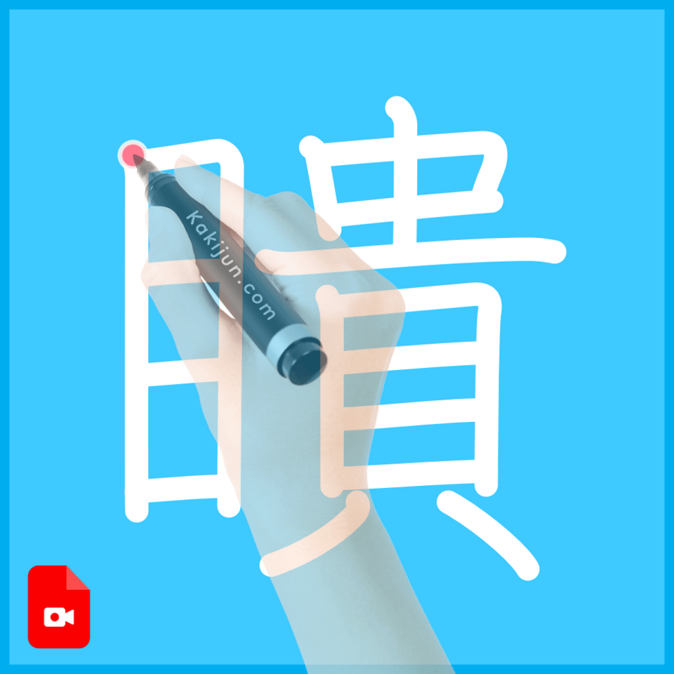 「瞶」の書き順