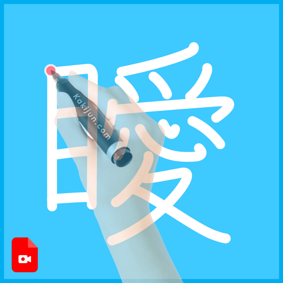 「瞹」の書き順